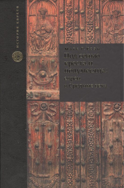 Под сенью креста и полумесяца: евреи в средние века