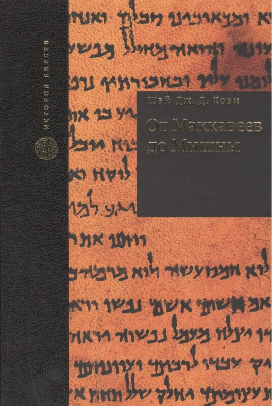 От Маккавеев до Мишны