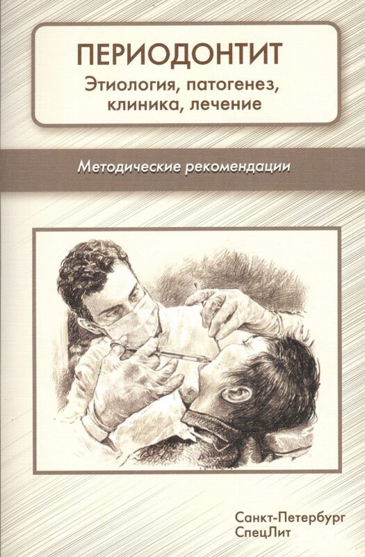 Периодонтит. Этиология, патогенез, клиника, лечение: методические рекомендации