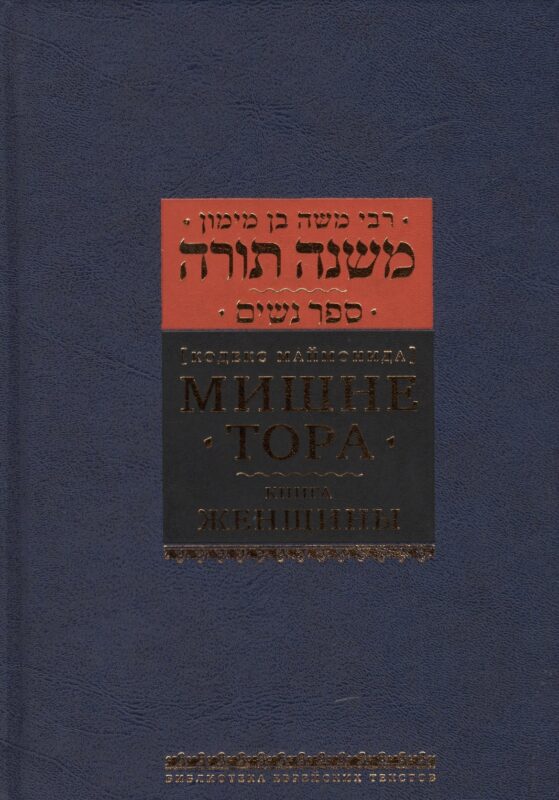 Мишне Тора [Кодекс Маймонида]: Книга "Женщины"