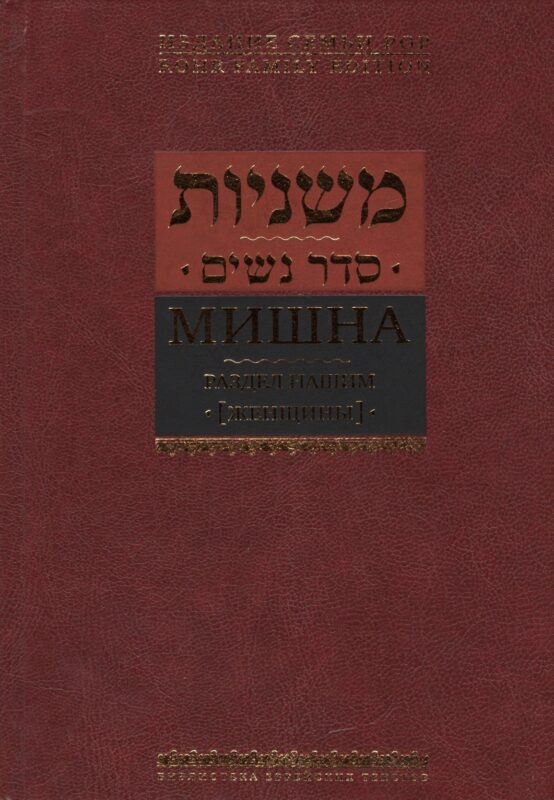 Мишна. Раздел Нашим (Женщины)
