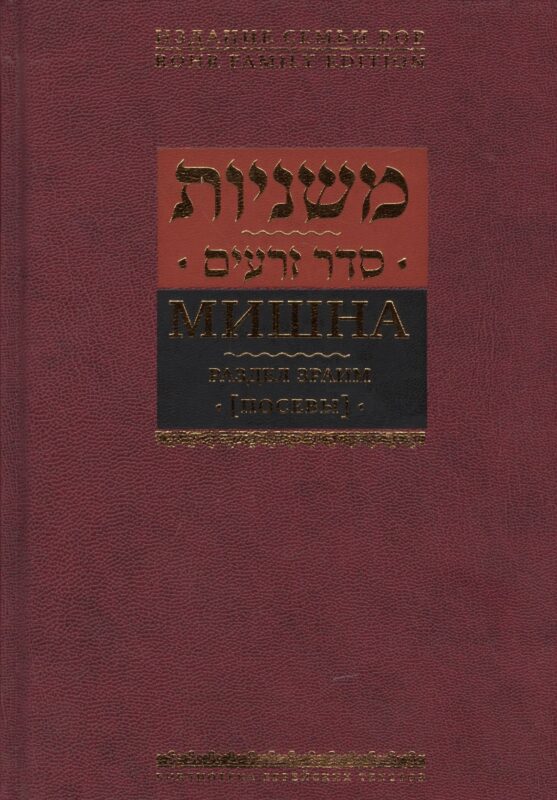 Мишна. Раздел Зраим (Посевы)