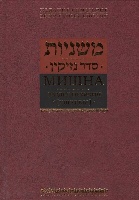 Мишна. Раздел Незикин (Ущербы)