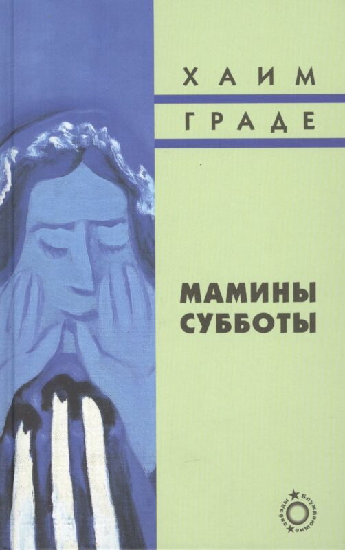 Мамины субботы: Сборник рассказов