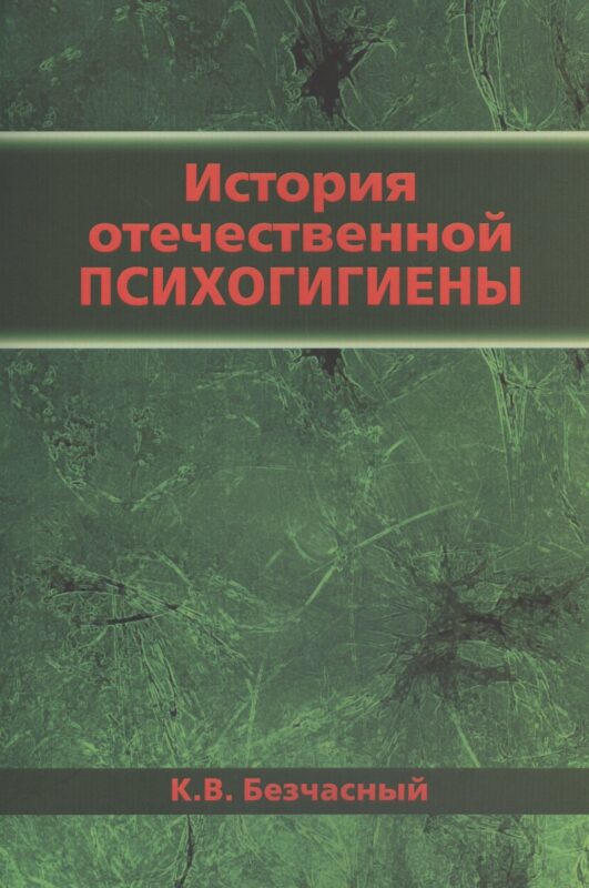 История отечественной психогигиены