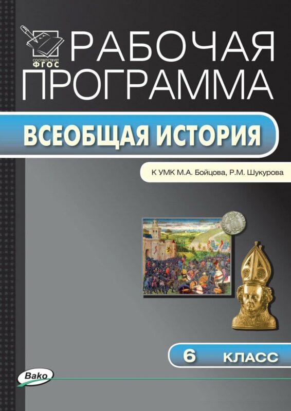 Всеобщая история. 6 класс. Рабочая программа к УМК М.А. Бойцова, Р.М. Шукурова. ФГОС