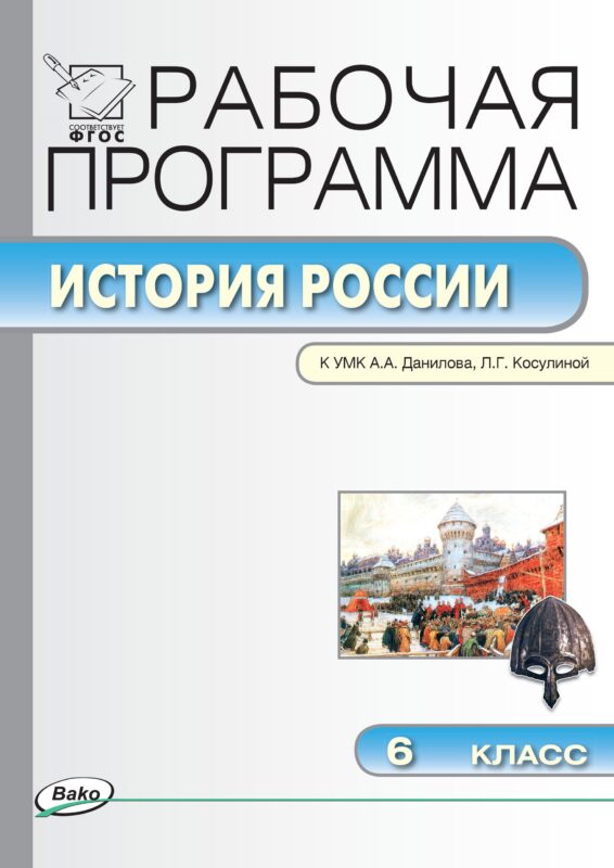 История России. 6 класс. Рабочая программа к УМК А.А. Данилова, Л.Г. Косулиной (ФГОС)