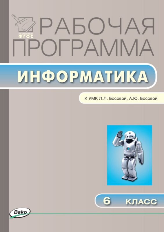 Информатика. 6 класс. Рабочая программа к УМК Л.Л. Босовой, А.Ю. Босовой. ФГОС