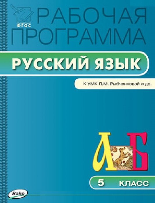 Русский язык. 5 класс. Рабочая программа к УМК Л.М. Рыбченковой и др. ФГОС