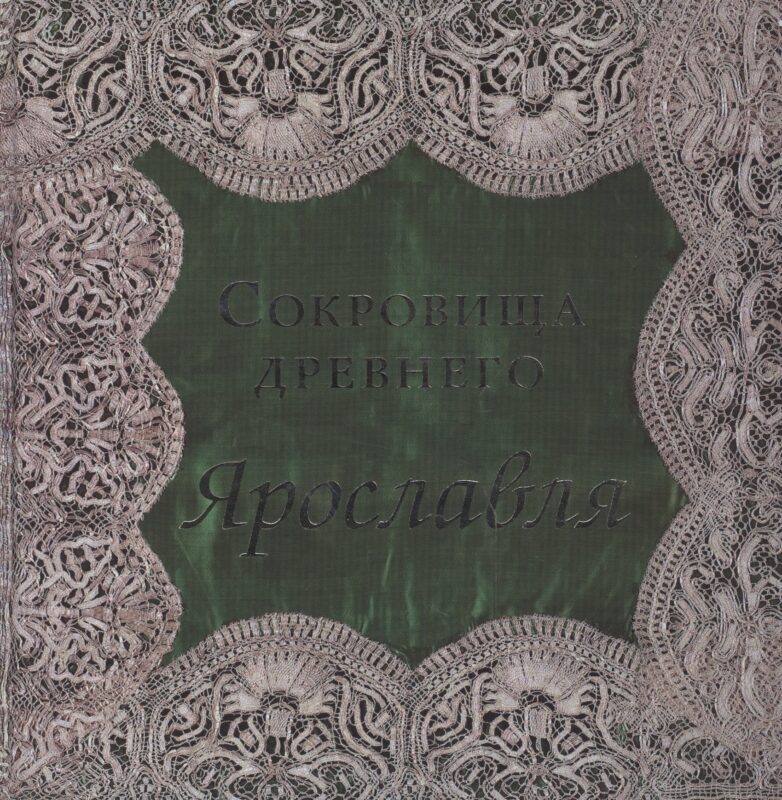 Сокровища древнего Ярославля