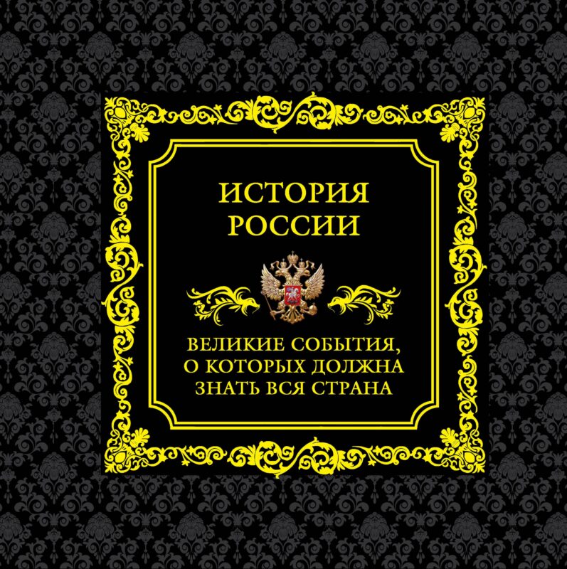 История России.Великие события, о которых должна знать вся страна (в футляре)
