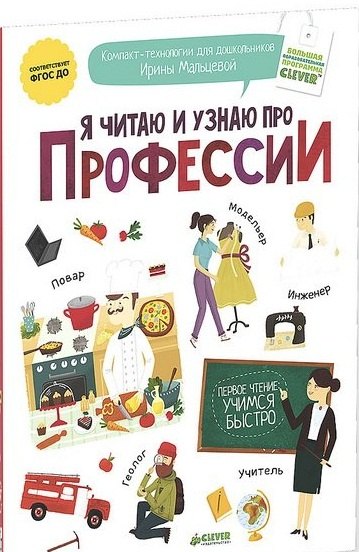 Я читаю и узнаю про профессии