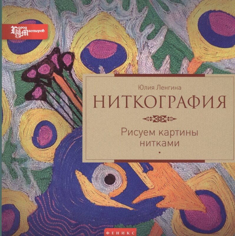 Ниткография: рисуем картины нитками