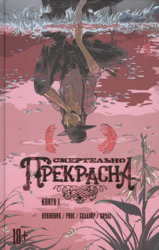 Смертельно Прекрасна.