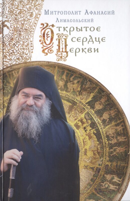 Открытое сердце Церкви.Митрополит Афанасий Лимасольский (Николау)