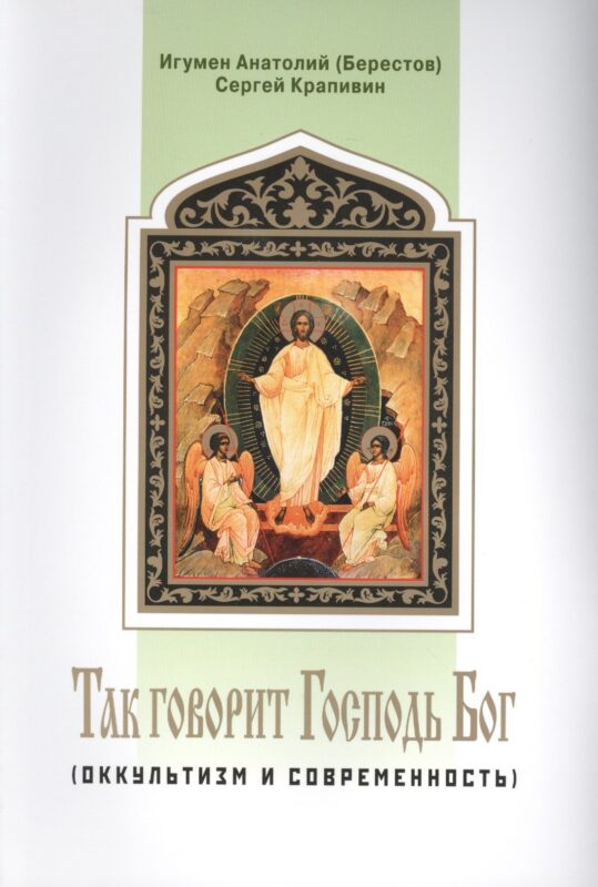 Так говорит Господь Бог (оккультизм и современность)