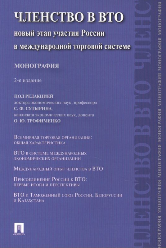 Членство в ВТО.Новый этап участия России в международной торговой системе.Монография.-2-е изд.-М.:Пр