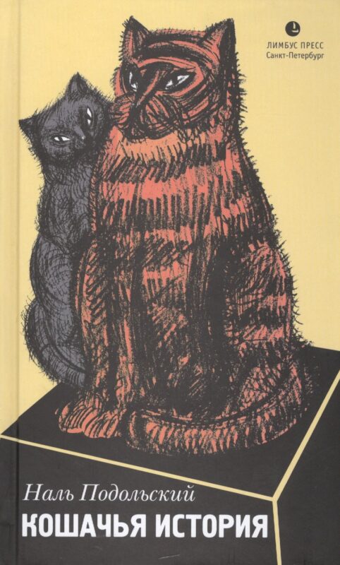 Кошачья история