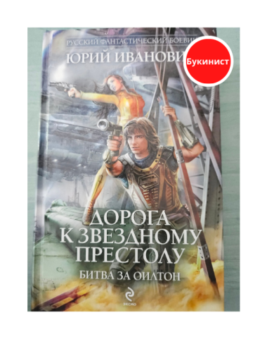 Дорога к Звездному престолу. Битва за Оилтон