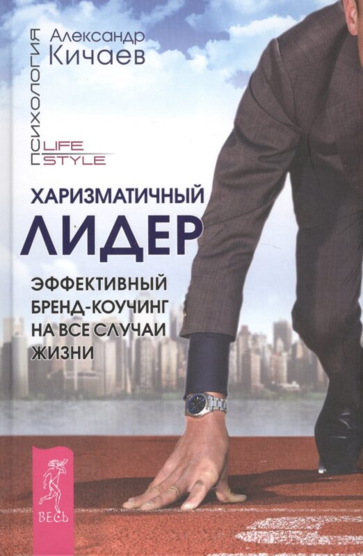 Харизматичный лидер. Эффективный бренд-коучинг на все случаи жизни (ранее "Как управлять репутацией и сценариями своей жизни. Бренд-коучинг ... ")
