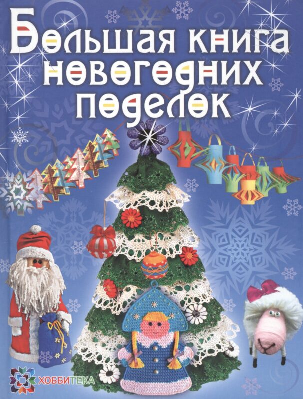 Большая книга новогодних поделок: сборник