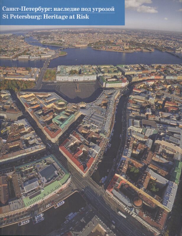 Санкт-Петербург: наследие под угрозой=St Petersburg: Heritage at Risk (двуязычное издание)