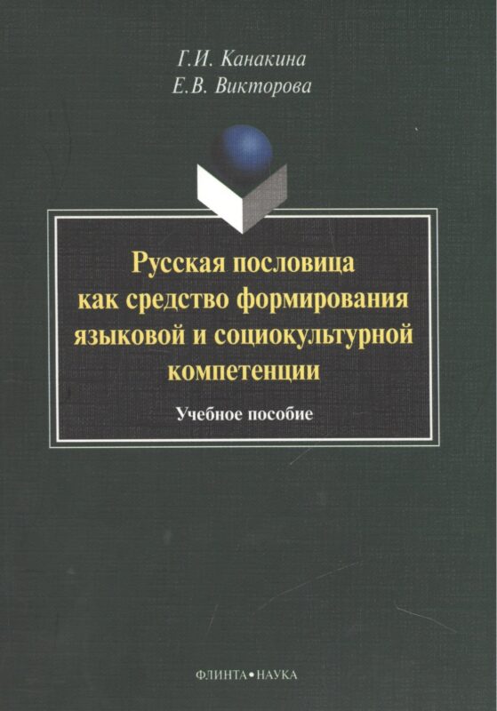 Русская пословица как средство формирования языковой и социокультурной компетенции. Учебное пособие