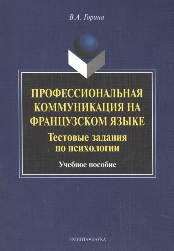 Профессиональная коммуникация на французском языке. Тестовые задания по психологии. Учебное пособие