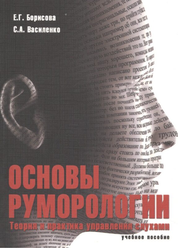Основы руморологии. Теория и практика управления слухами. Учебное пособие для магистратуры