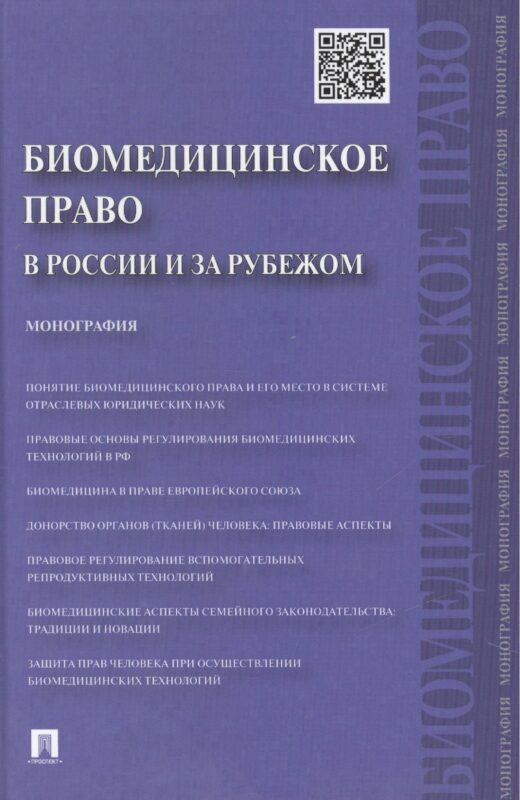 Биомедицинское право в России и за рубежом.Монография
