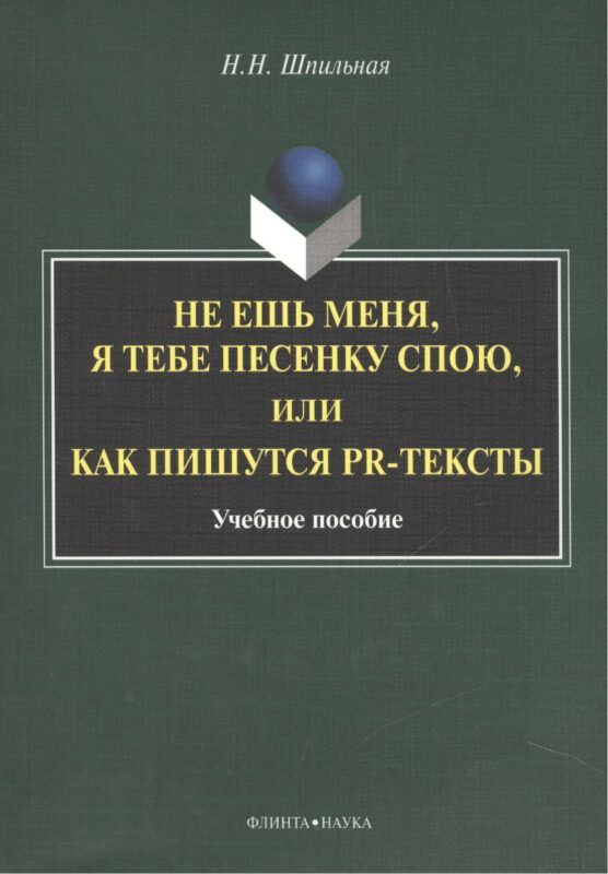 Не ешь меня, я тебе песенку спою, или как пишутся PR-тексты. Учебное пособие