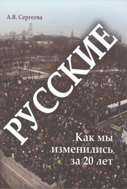 Русские: как мы изменились за 20 лет