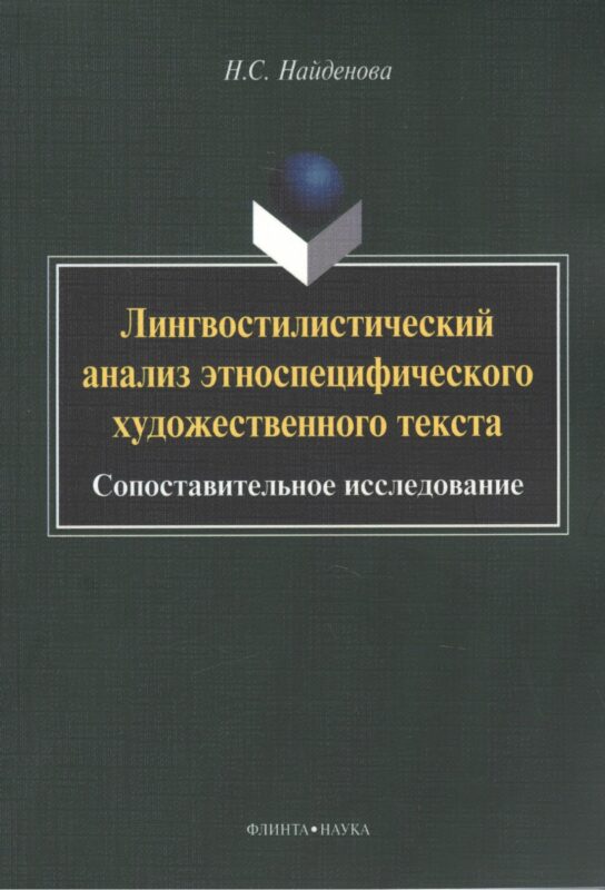 Лингвостилистический анализ этноспецифического художественного текста: сопоставительное исследование. Монография