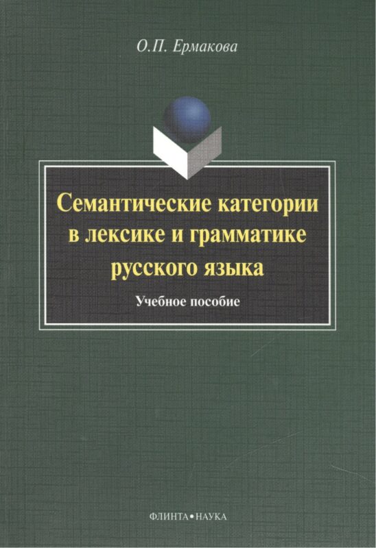 Семантические категории в лексике и грамматике русского языка. Учебное пособие для студентов и магистрантов