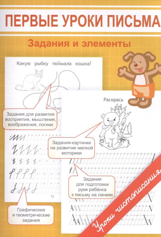 Первые уроки письма. Задания и элементы