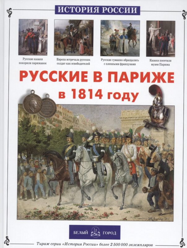 Русские в Париже в 1814 году