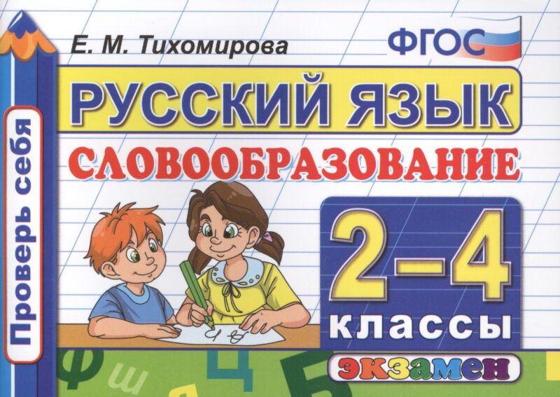 Русский язык. Словообразование. 2-4 классы. ФГОС