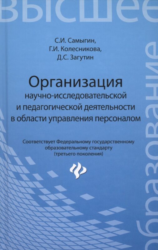 Организация научно-исследовательской и педагогической деятельности в области управления персоналом: учебное пособие