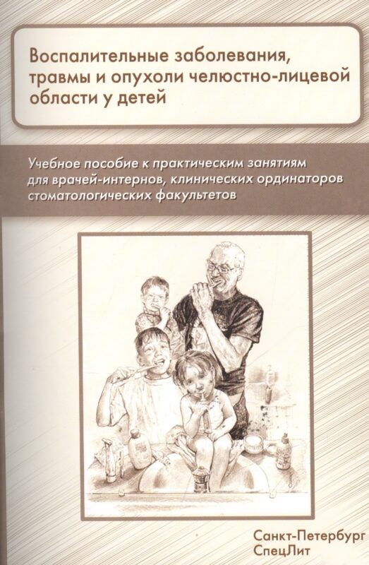 Воспалительные заболевания,травмы и опухоли челюстно-лицевой области у детей: учебное пособие к практическим занятиям для врачей-интернов...