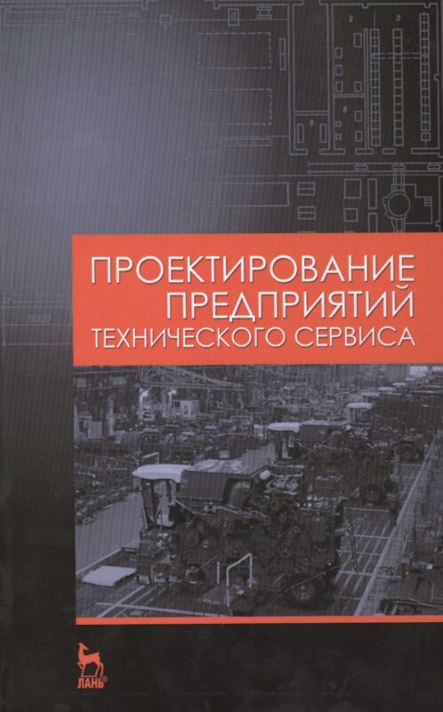 Проектирование предприятий технического сервиса: Учебное пособие