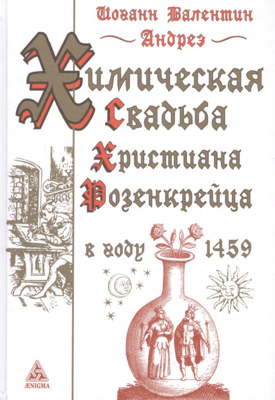 Химическая Свадьба Христиана Розенкрейца в году 1459