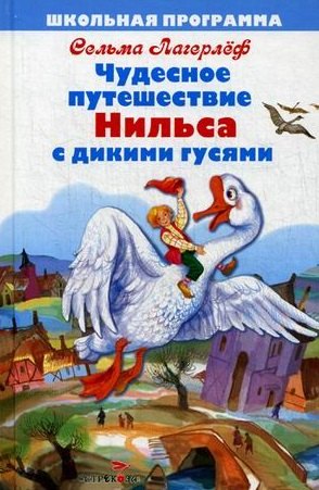 Чудесное путешествие Нильса с дикими гусями. Повесть. (Пересказ Ирины Токмаковой)