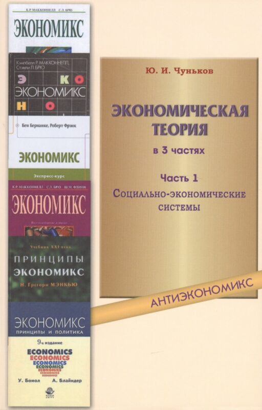 Экономическая теория: учебное пособие. В 3 ч. Ч. 1. Социально-экономические системы