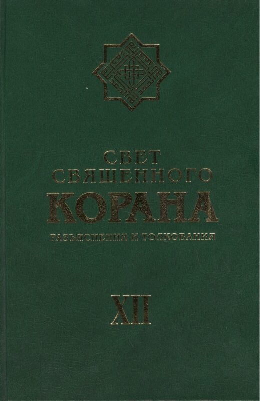 Свет священного Корана: Разьяснения и толкования. Том 12