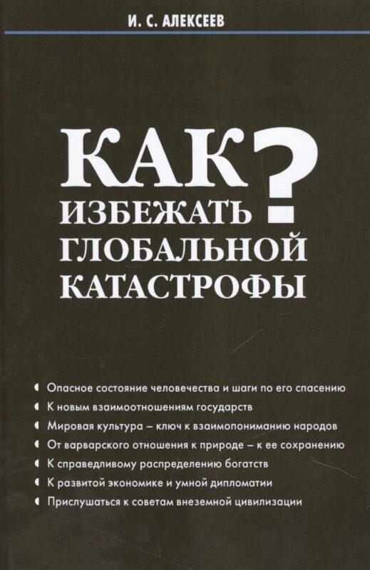 Как избежать глобальной катастрофы?