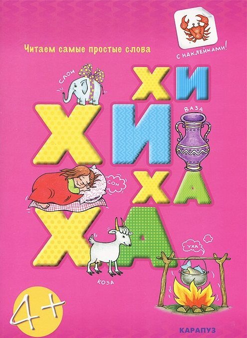 Чит.прост.слова.ХИ-ХИ-ХА-ХА (с наклейками)