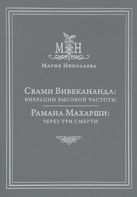 Свами Вивекананда: вибрации высокой частоты. Рамана Махарши: через три смерти