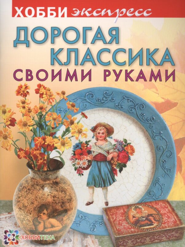 Дорогая классика своими руками