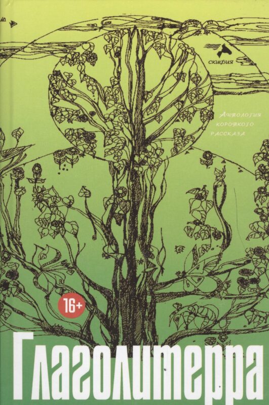 Глаголитерра