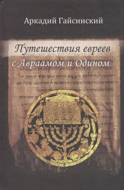 Путешествие евреев с Авраамом и Одином